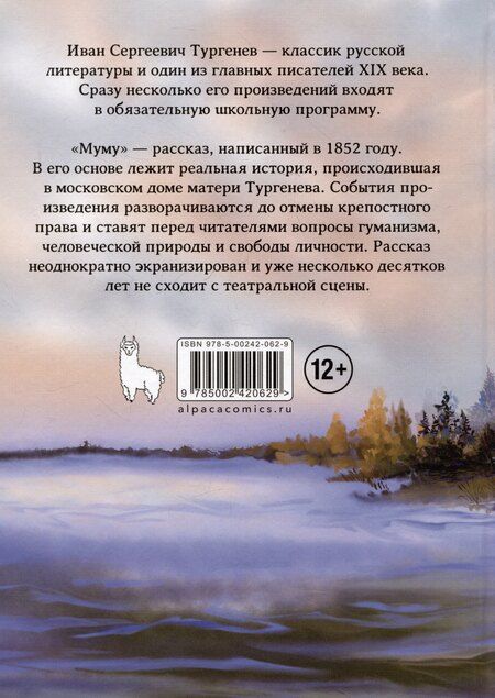 Фотография книги "Иван Тургенев: Муму. Классика в комиксах"