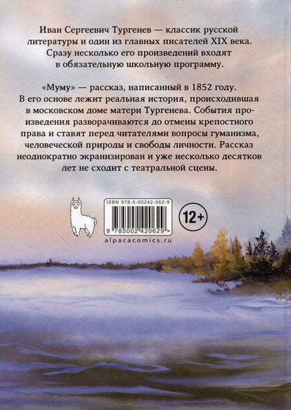 Фотография книги "Иван Тургенев: Муму. Классика в комиксах"