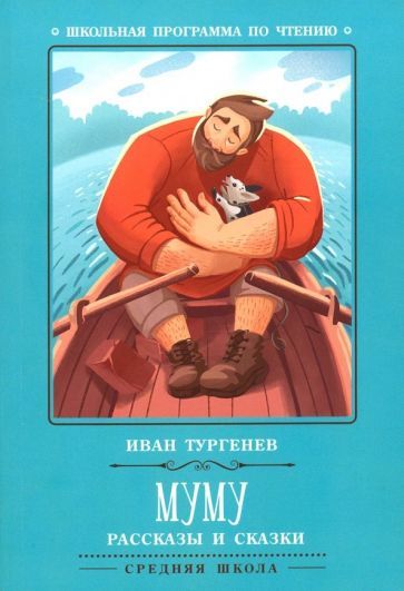 Обложка книги "Иван Тургенев: Муму. Рассказы и сказки"