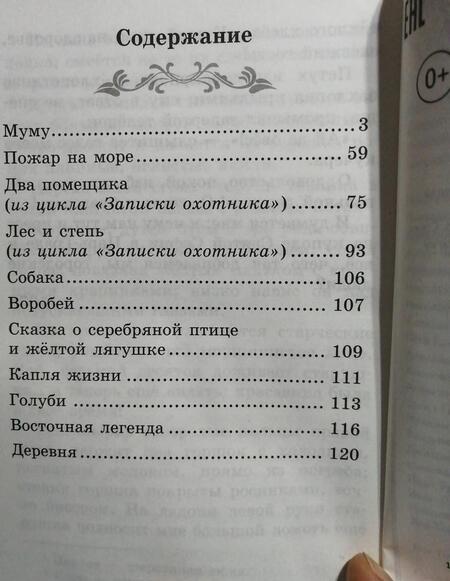 Фотография книги "Иван Тургенев: Муму. Рассказы и сказки"