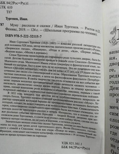 Фотография книги "Иван Тургенев: Муму. Рассказы и сказки"