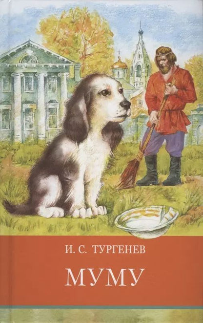 Обложка книги "Иван Тургенев: Муму. Записки охотника. Стихотворения в прозе"