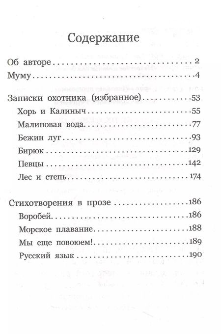 Фотография книги "Иван Тургенев: Муму. Записки охотника. Стихотворения в прозе"