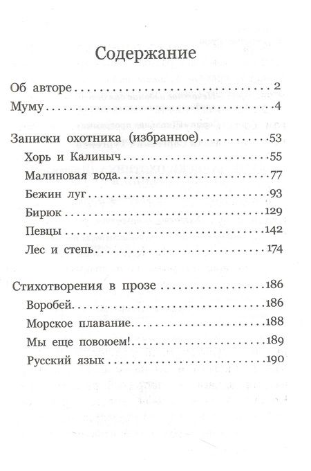 Фотография книги "Иван Тургенев: Муму. Записки охотника. Стихотворения в прозе"