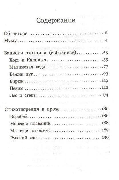 Фотография книги "Иван Тургенев: Муму. Записки охотника. Стихотворения в прозе"