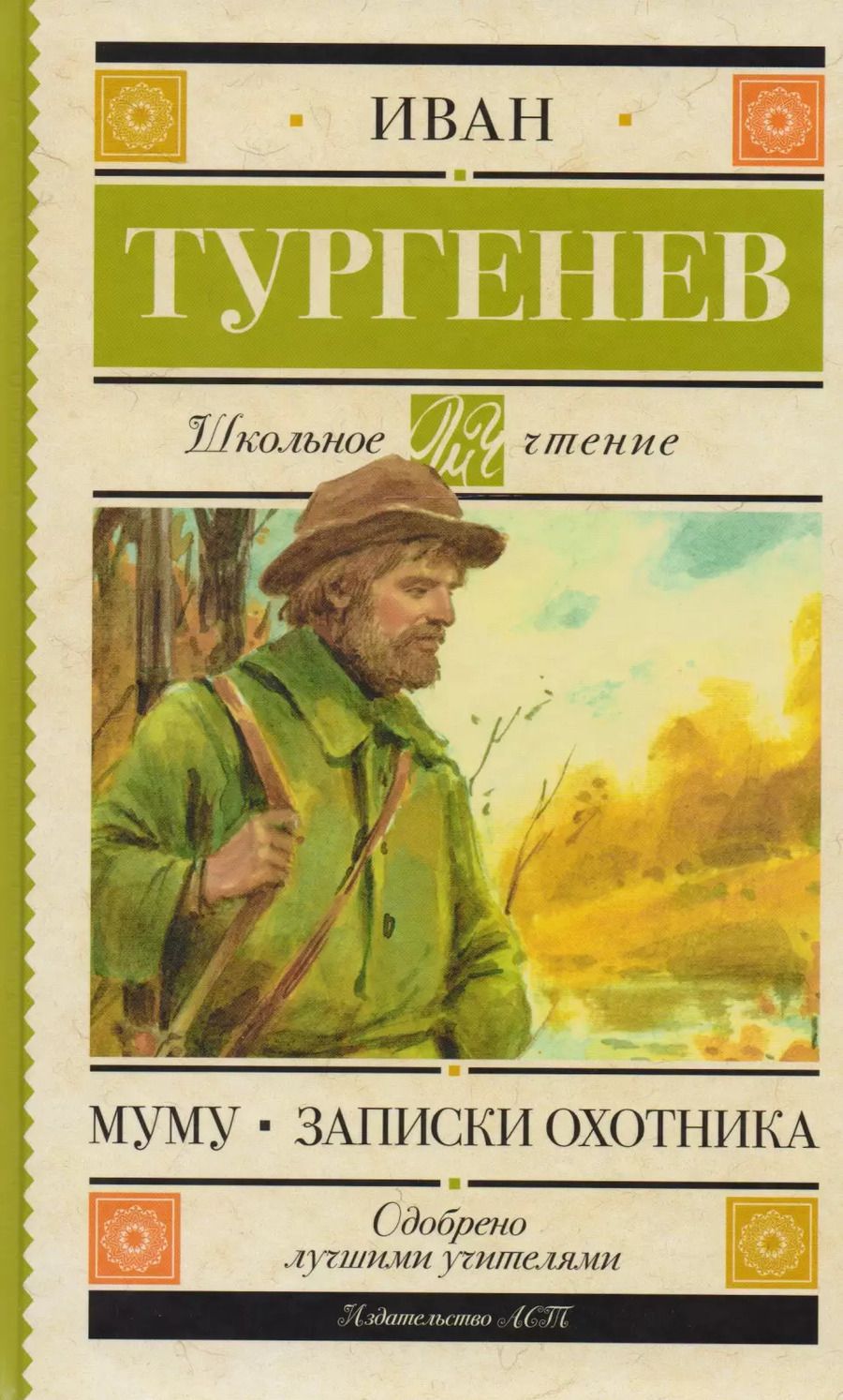Обложка книги "Иван Тургенев: Муму. Записки охотника"