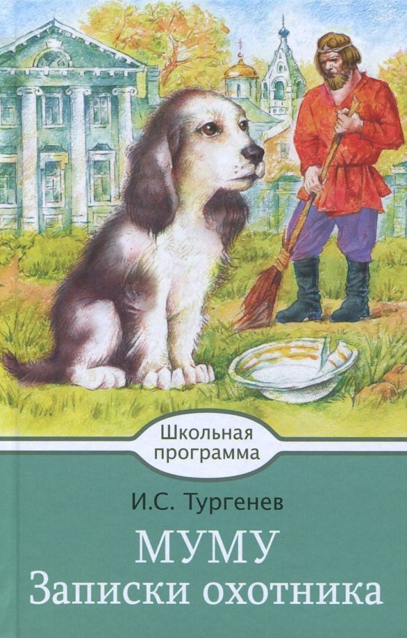 Обложка книги "Иван Тургенев: Муму. Записки охотника"
