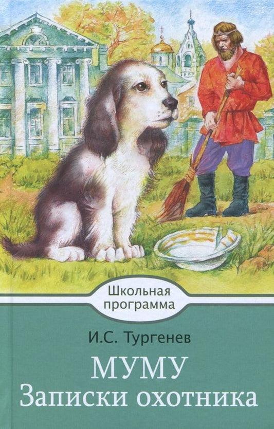 Обложка книги "Иван Тургенев: Муму. Записки охотника"