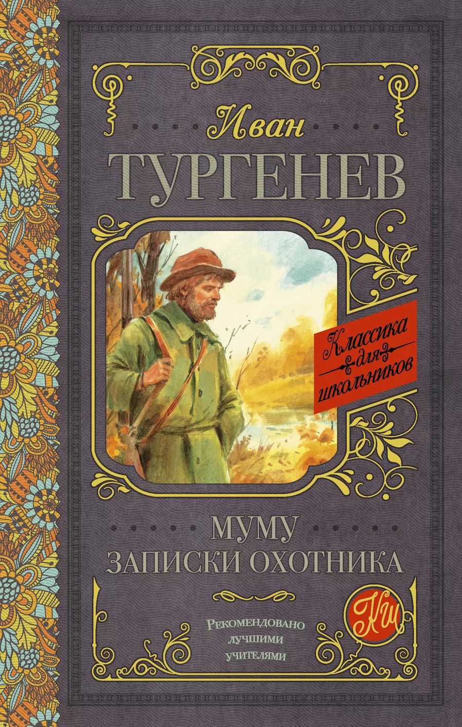 Обложка книги "Иван Тургенев: Муму. Записки охотника"