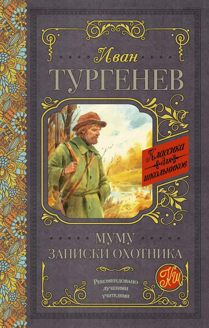 Обложка книги "Иван Тургенев: Муму. Записки охотника"