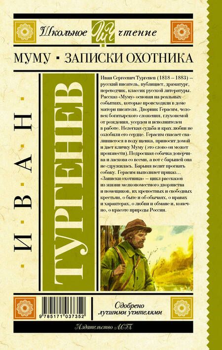 Фотография книги "Иван Тургенев: Муму. Записки охотника"