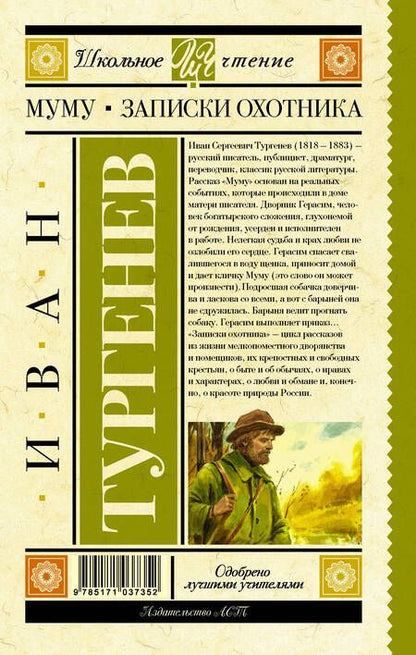 Фотография книги "Иван Тургенев: Муму. Записки охотника"