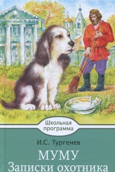 Фотография книги "Иван Тургенев: Муму. Записки охотника"