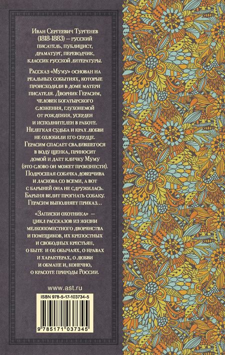 Фотография книги "Иван Тургенев: Муму. Записки охотника"