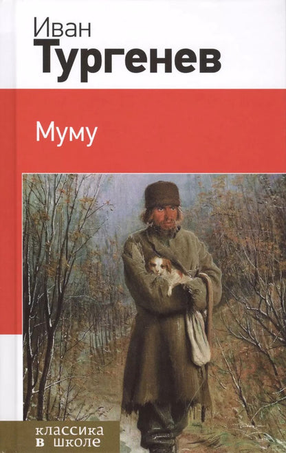 Обложка книги "Иван Тургенев: Муму"
