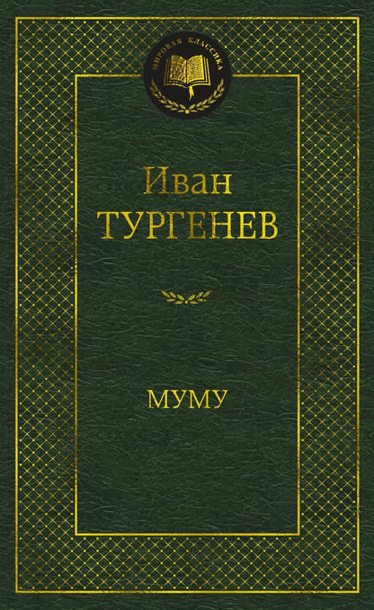 Обложка книги "Иван Тургенев: Муму"