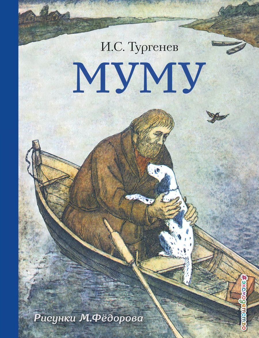 Обложка книги "Иван Тургенев: Муму"
