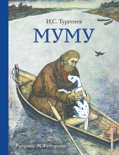 Обложка книги "Иван Тургенев: Муму"