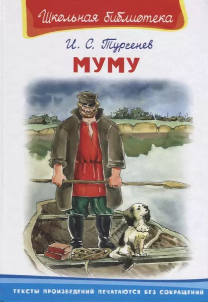 Обложка книги "Иван Тургенев: Муму"