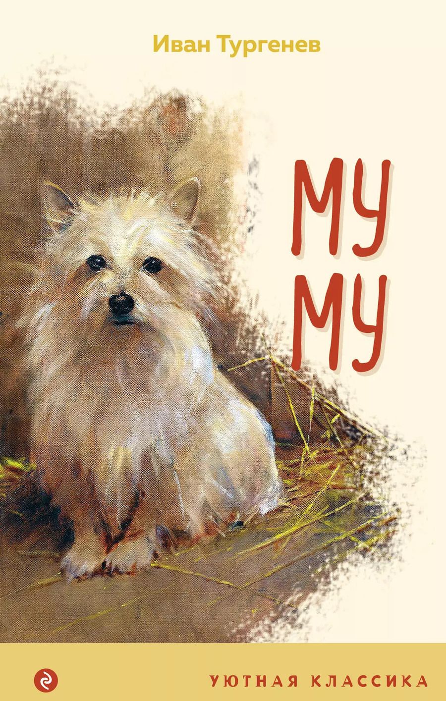 Обложка книги "Иван Тургенев: Муму"