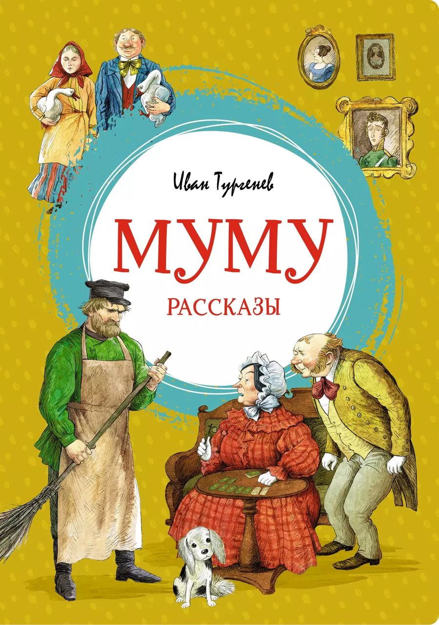 Обложка книги "Иван Тургенев: Муму"