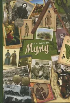 Обложка книги "Иван Тургенев: Муму"