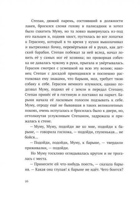 Фотография книги "Иван Тургенев: Муму"