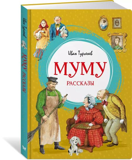 Фотография книги "Иван Тургенев: Муму"