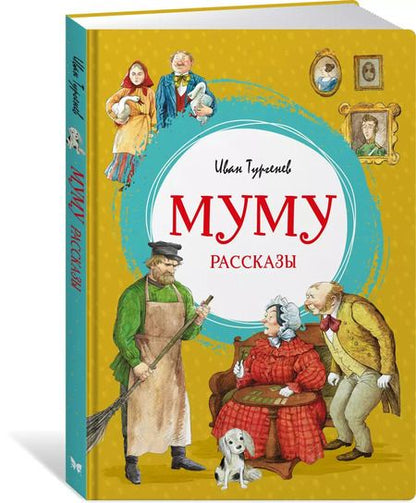 Фотография книги "Иван Тургенев: Муму"