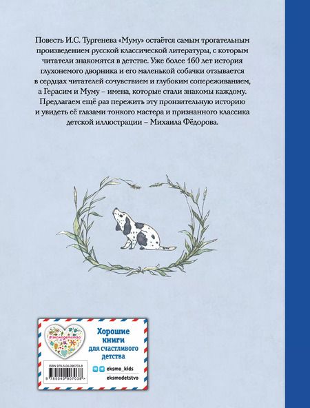 Фотография книги "Иван Тургенев: Муму"