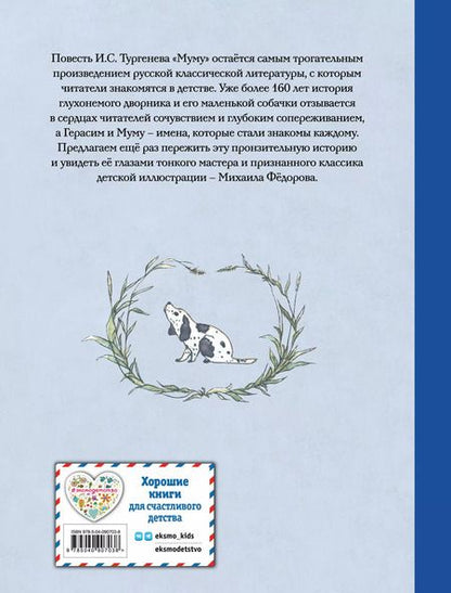Фотография книги "Иван Тургенев: Муму"