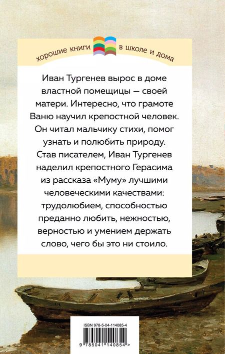 Фотография книги "Иван Тургенев: Муму"
