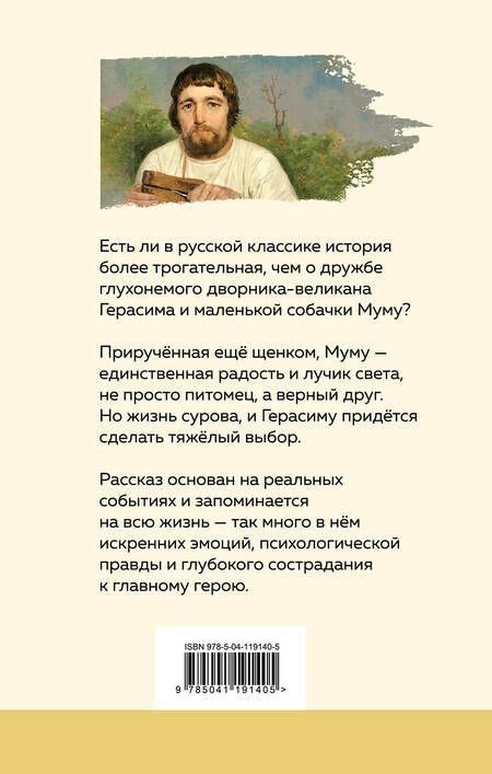 Фотография книги "Иван Тургенев: Муму"