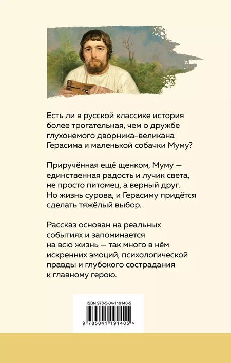 Фотография книги "Иван Тургенев: Муму"