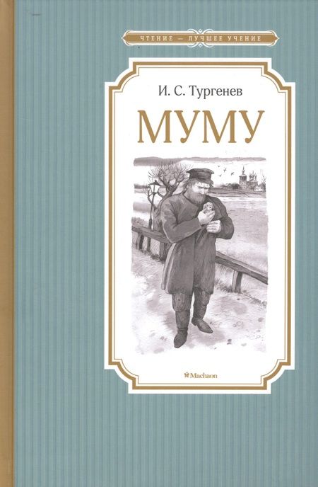 Фотография книги "Иван Тургенев: Муму"