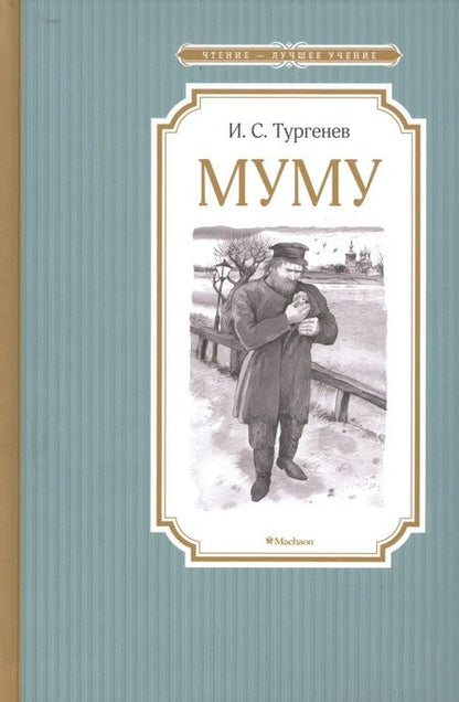 Фотография книги "Иван Тургенев: Муму"