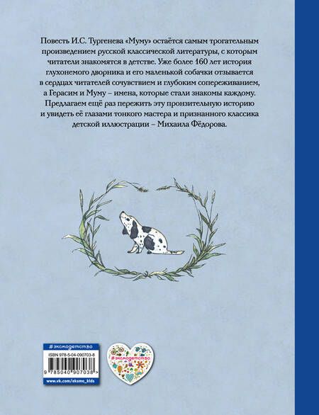 Фотография книги "Иван Тургенев: Муму"