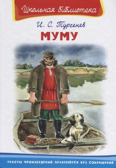 Фотография книги "Иван Тургенев: Муму"