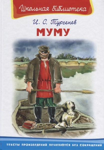 Фотография книги "Иван Тургенев: Муму"