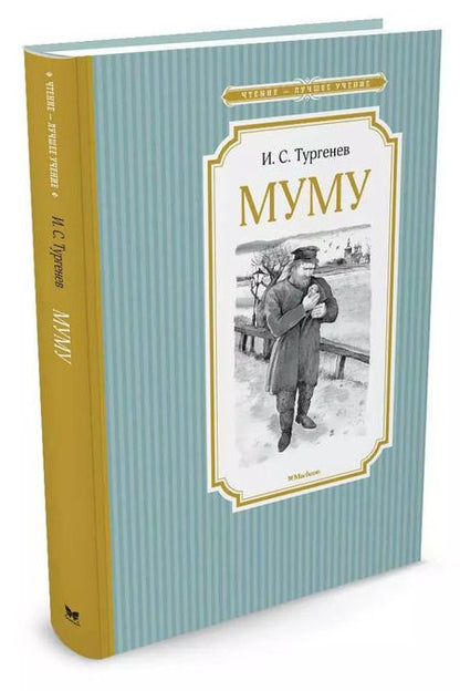 Фотография книги "Иван Тургенев: Муму"