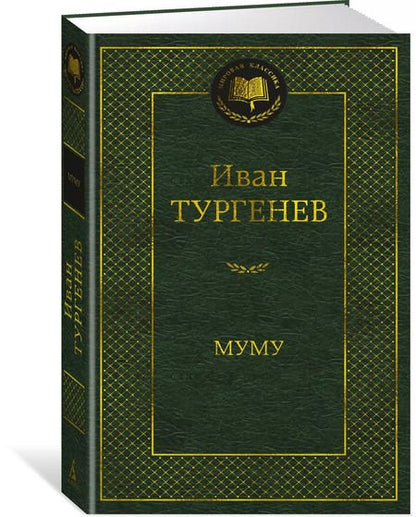 Фотография книги "Иван Тургенев: Муму"