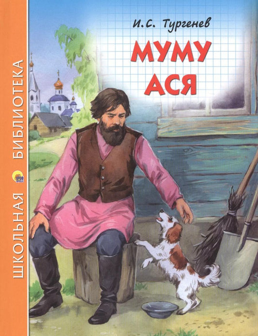 Обложка книги "Иван Тургенев: Муму Ася"