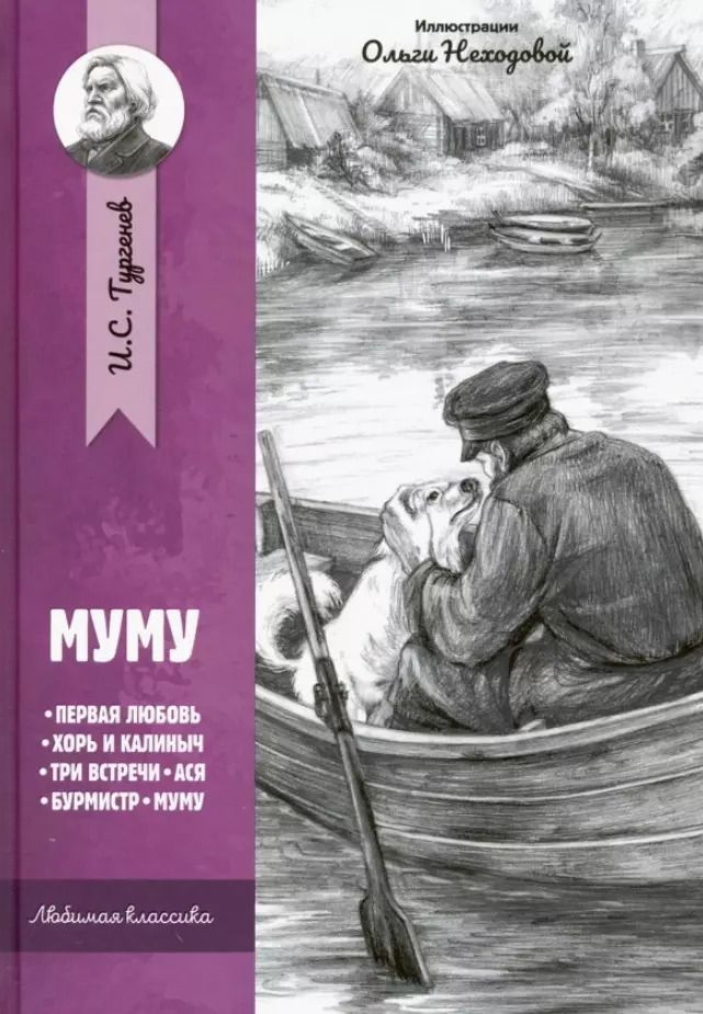 Обложка книги "Иван Тургенев: Муму: рассказы и повести"