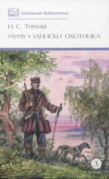 Обложка книги "Иван Тургенев: Муму, Записки охотника (худ. Поляков)"