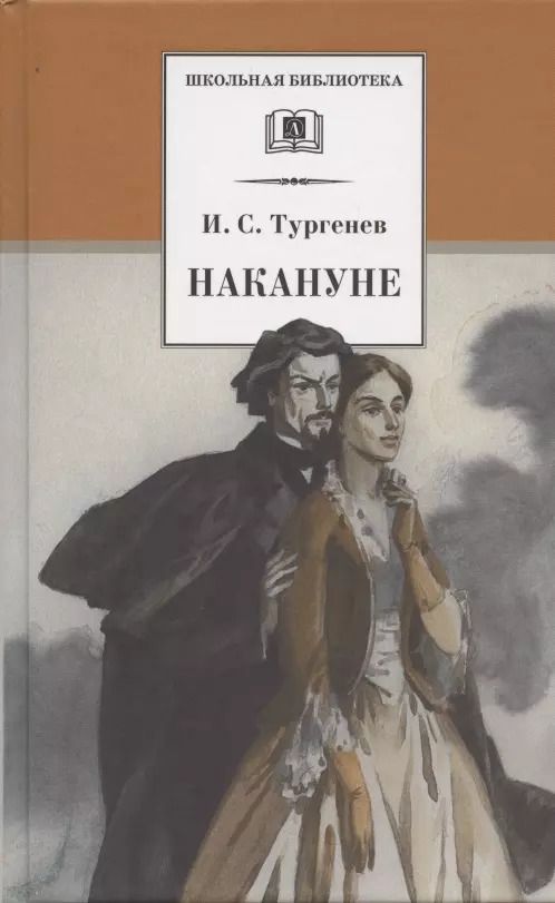 Обложка книги "Иван Тургенев: Накануне"
