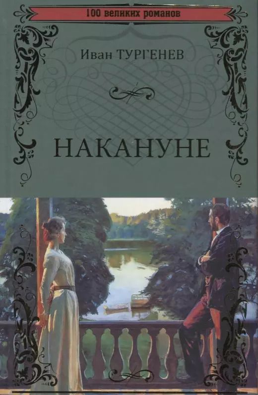 Обложка книги "Иван Тургенев: Накануне"