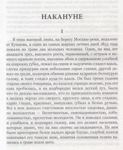 Фотография книги "Иван Тургенев: Накануне"