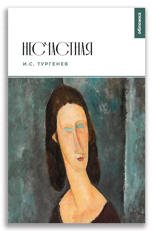 Обложка книги "Иван Тургенев: Несчастная"