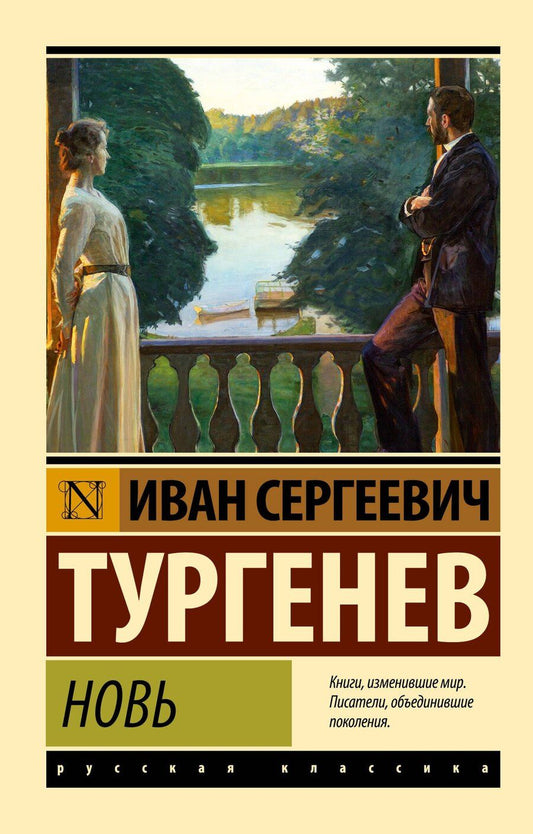 Обложка книги "Иван Тургенев: Новь"