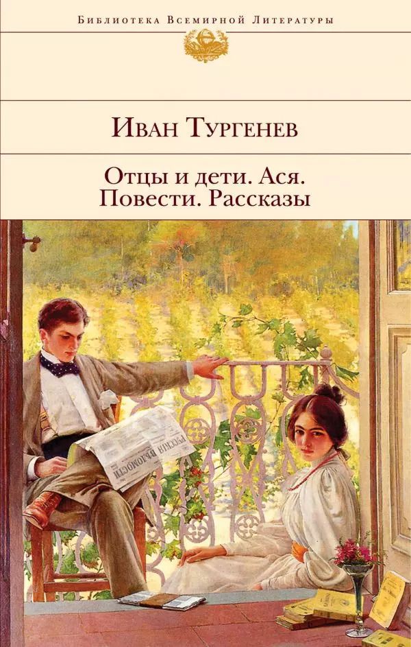 Обложка книги "Иван Тургенев: Отцы и дети. Ася. Повести. Рассказы"